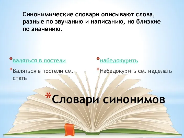 Словари синонимов валяться в постели Валяться в постели см. спать набедокурить