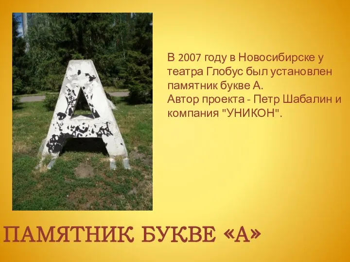 ПАМЯТНИК БУКВЕ «А» В 2007 году в Новосибирске у театра Глобус