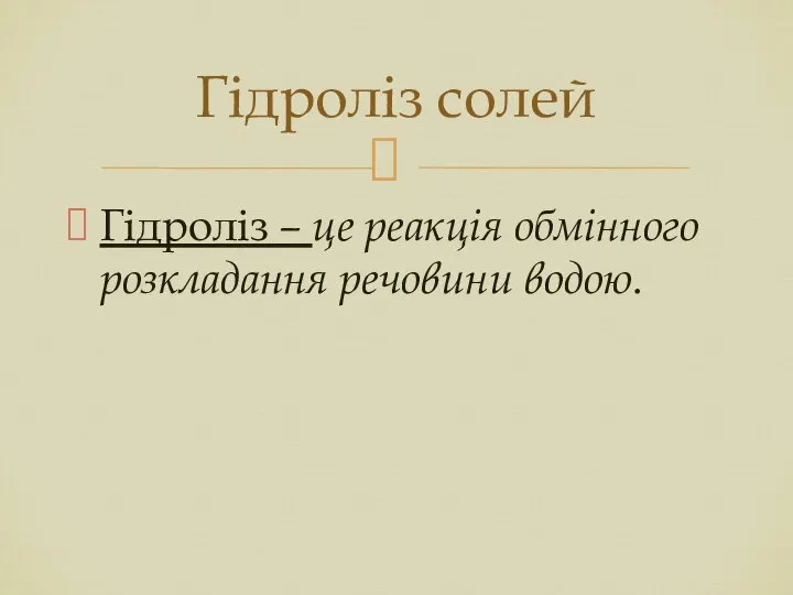 Гідроліз – це реакція обмінного розкладання речовини водою. Гідроліз солей