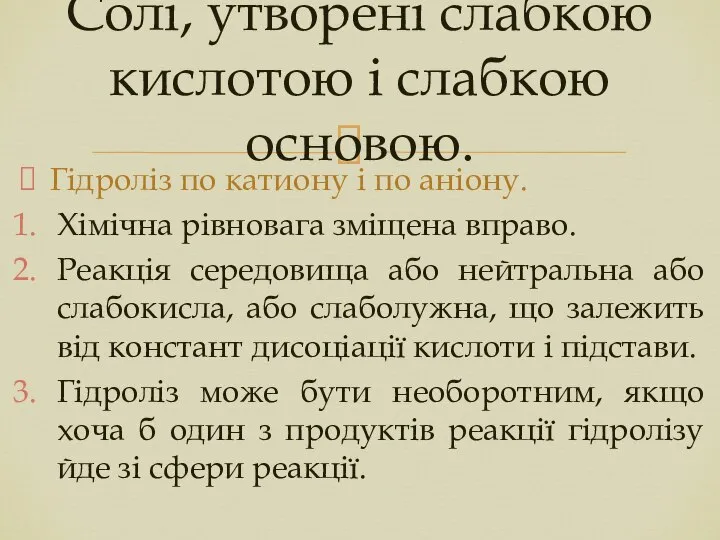 Гідроліз по катиону і по аніону. Хімічна рівновага зміщена вправо. Реакція