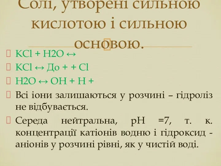 КСl + H2O ↔ КСl ↔ До + + Сl Н2О