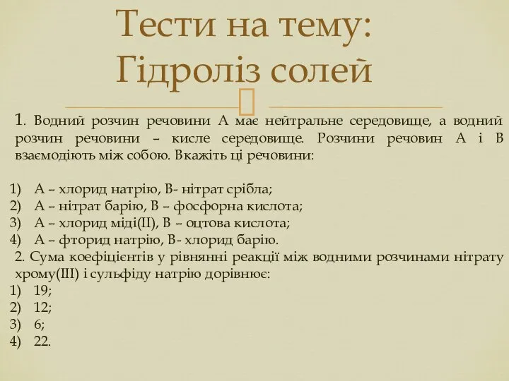 Тести на тему: Гідроліз солей 1. Водний розчин речовини А має