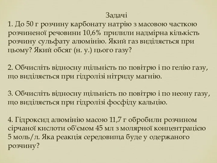 Задачі 1. До 50 г розчину карбонату натрію з масовою часткою