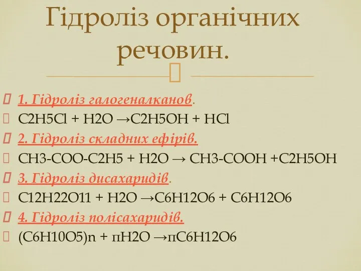 1. Гідроліз галогеналканов. С2Н5Сl + Н2О →С2Н5ОН + НСl 2. Гідроліз