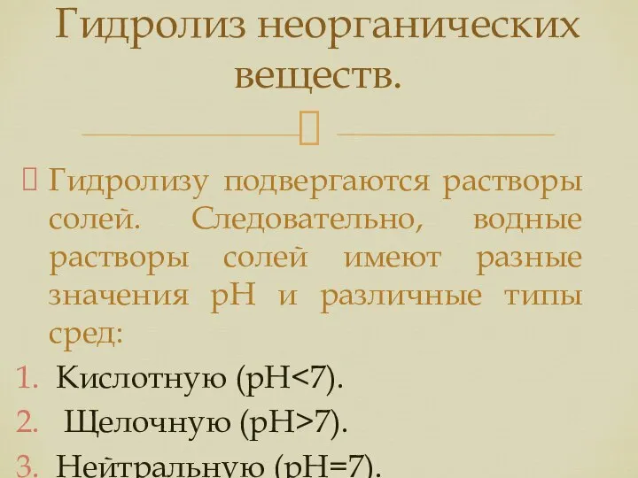 Гидролизу подвергаются растворы солей. Следовательно, водные растворы солей имеют разные значения