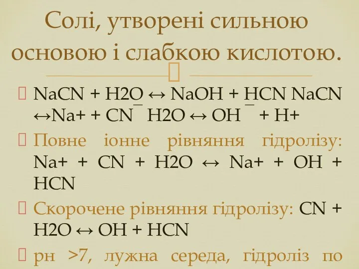 NaCN + Н2О ↔ NaOH + HCN NaCN ↔Na+ + CN‾