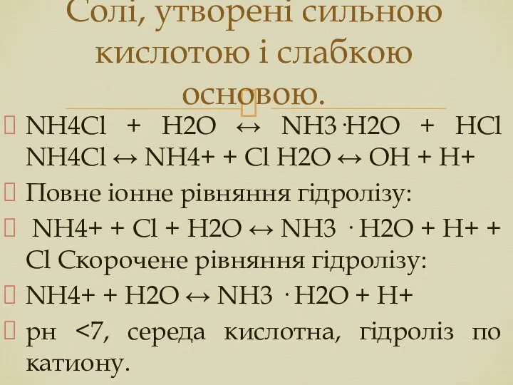 NH4Cl + H2O ↔ NH3·Н2О + НСl NH4Cl ↔ NH4+ +