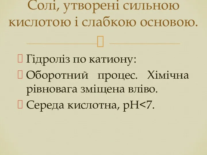 Гідроліз по катиону: Оборотний процес. Хімічна рівновага зміщена вліво. Середа кислотна,