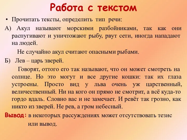 Работа с текстом Прочитать тексты, определить тип речи: А) Акул называют