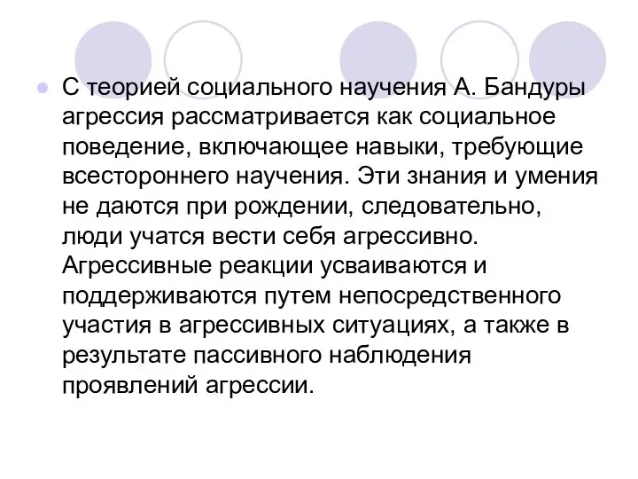 С теорией социального научения А. Бандуры агрессия рассматривается как социальное поведение,