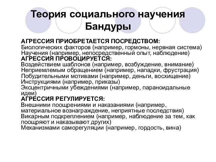 Теория социального научения Бандуры АГРЕССИЯ ПРИОБРЕТАЕТСЯ ПОСРЕДСТВОМ: Биологических факторов (например, гормоны,