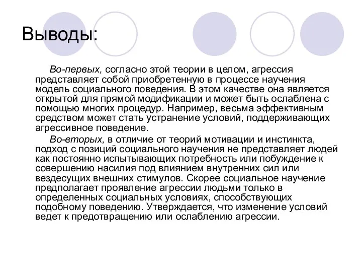 Выводы: Во-первых, согласно этой теории в целом, агрессия представляет собой приобретенную