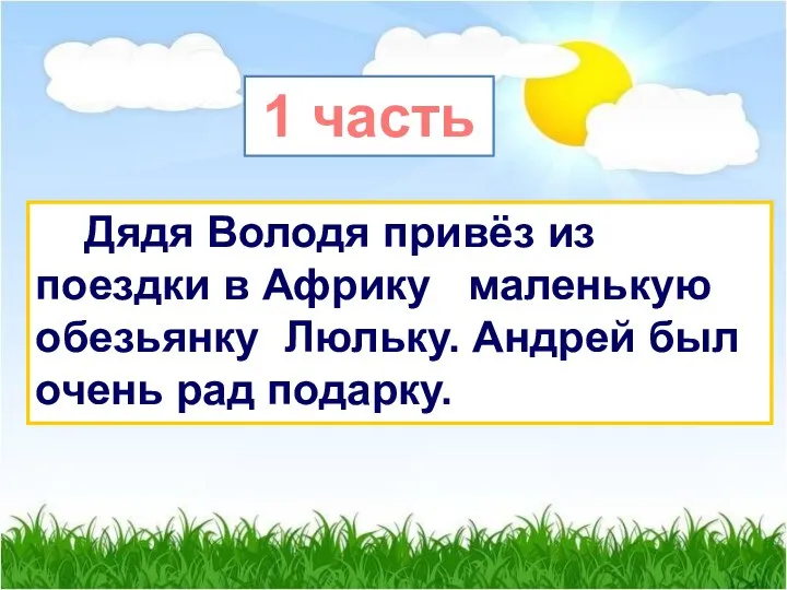 Дядя Володя привёз из поездки в Африку маленькую обезьянку Люльку. Андрей