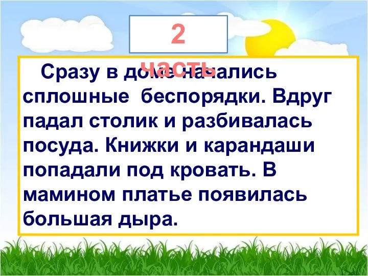 Сразу в доме начались сплошные беспорядки. Вдруг падал столик и разбивалась