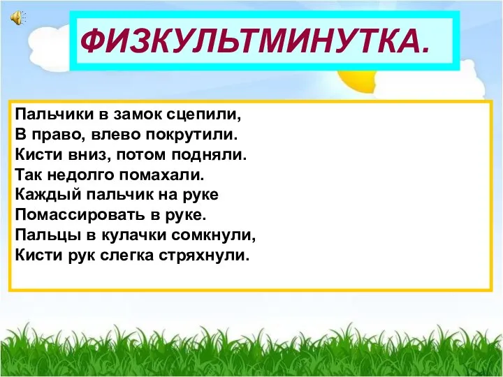 ФИЗКУЛЬТМИНУТКА. Пальчики в замок сцепили, В право, влево покрутили. Кисти вниз,