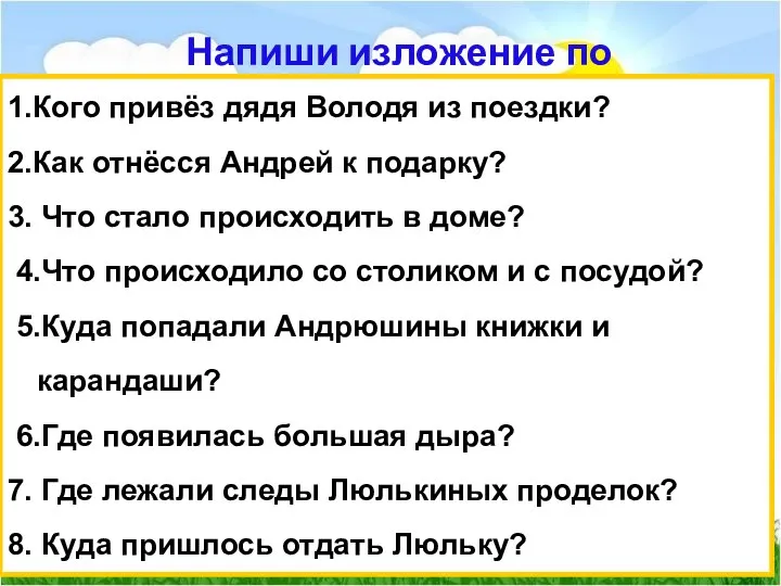 Напиши изложение по вопросам. 1.Кого привёз дядя Володя из поездки? 2.Как