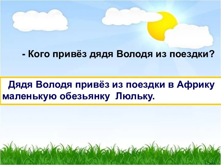 - Кого привёз дядя Володя из поездки? Дядя Володя привёз из