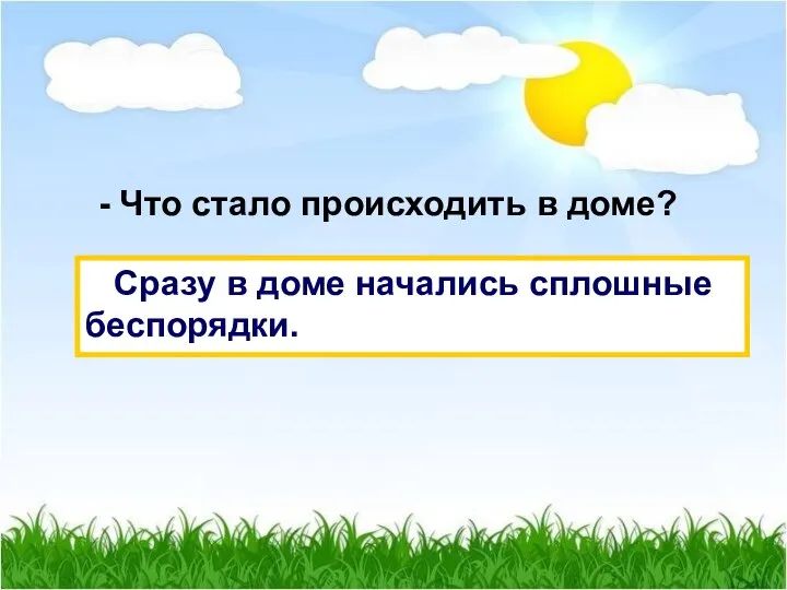 - Что стало происходить в доме? Сразу в доме начались сплошные беспорядки.