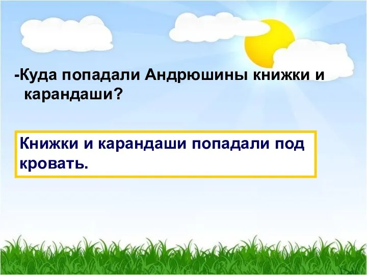 Куда попадали Андрюшины книжки и карандаши? Книжки и карандаши попадали под кровать.