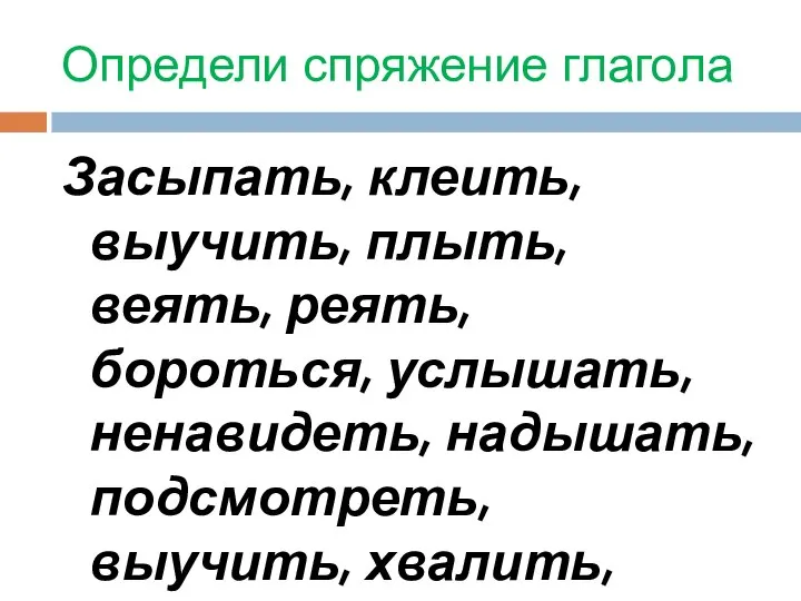 Определи спряжение глагола Засыпать, клеить, выучить, плыть, веять, реять, бороться, услышать,