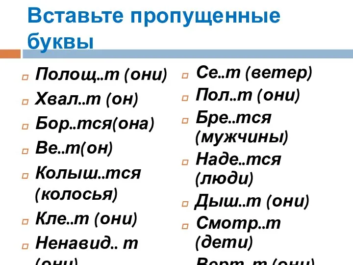 Вставьте пропущенные буквы Полощ..т (они) Хвал..т (он) Бор..тся(она) Ве..т(он) Колыш..тся (колосья)