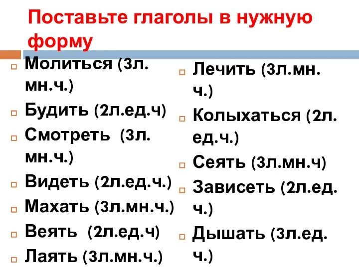 Поставьте глаголы в нужную форму Молиться (3л.мн.ч.) Будить (2л.ед.ч) Смотреть (3л.мн.ч.)