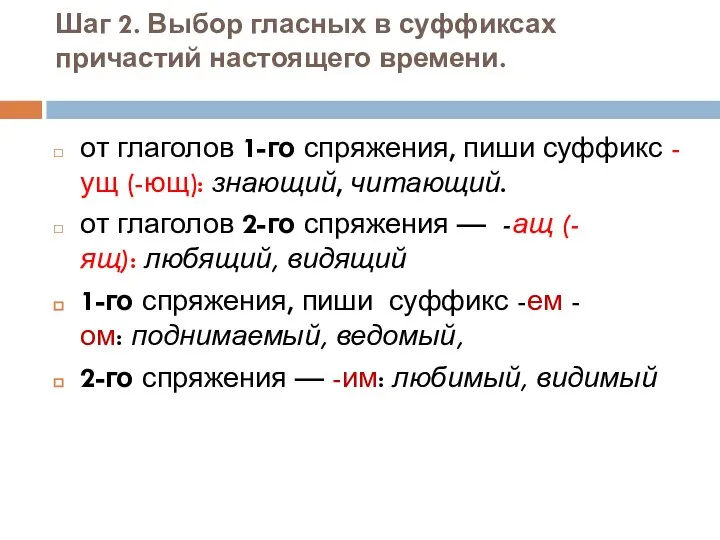 Шаг 2. Выбор гласных в суффиксах причастий настоящего времени. от глаголов