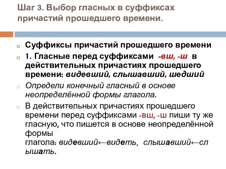 Шаг 3. Выбор гласных в суффиксах причастий прошедшего времени. Суффиксы причастий