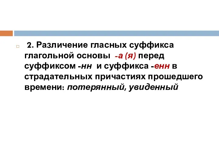 2. Различение гласных суффикса глагольной основы -а (я) перед суффиксом -нн