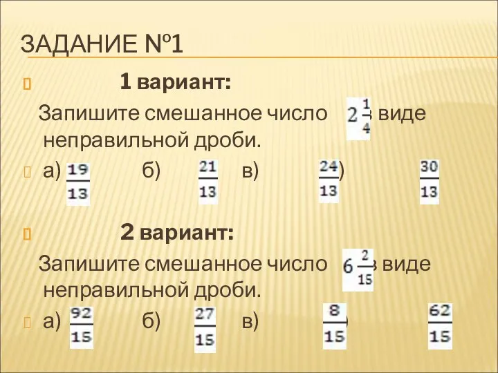 ЗАДАНИЕ №1 1 вариант: Запишите смешанное число в виде неправильной дроби.