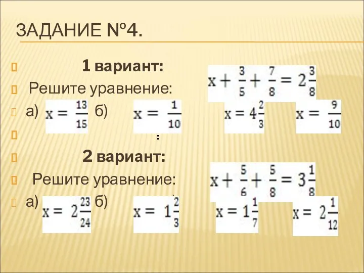 ЗАДАНИЕ №4. 1 вариант: Решите уравнение: а) б) в) г) 2