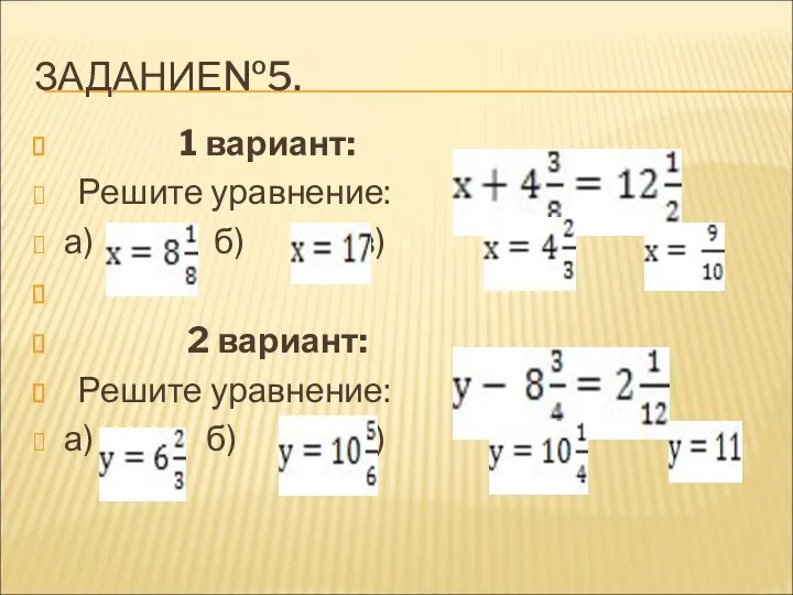 ЗАДАНИЕ№5. 1 вариант: Решите уравнение: а) б) в) г) 2 вариант: