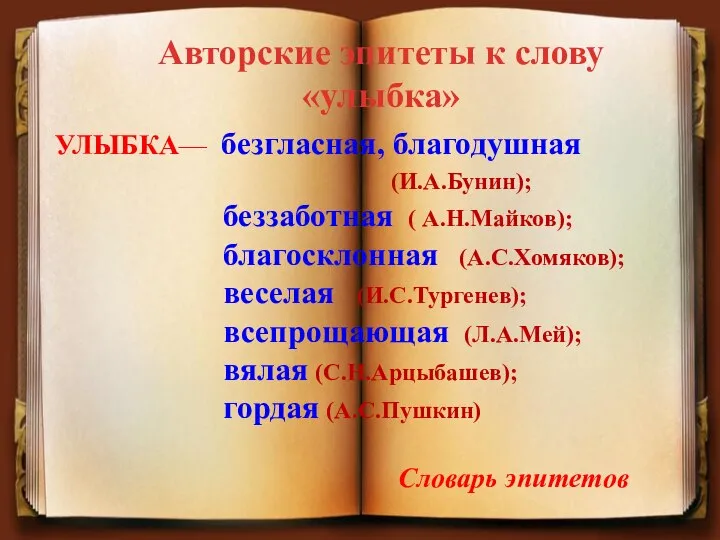 УЛЫБКА— безгласная, благодушная (И.А.Бунин); беззаботная ( А.Н.Майков); благосклонная (А.С.Хомяков); веселая (И.С.Тургенев);