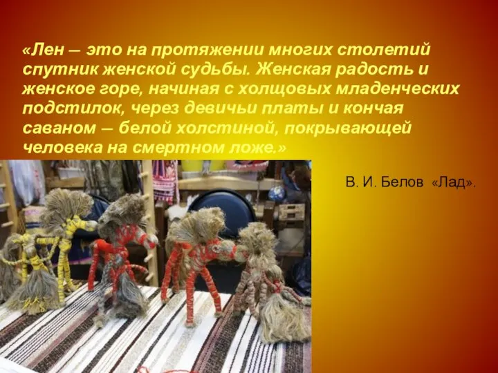 «Лен — это на протяжении многих столетий спутник женской судьбы. Женская