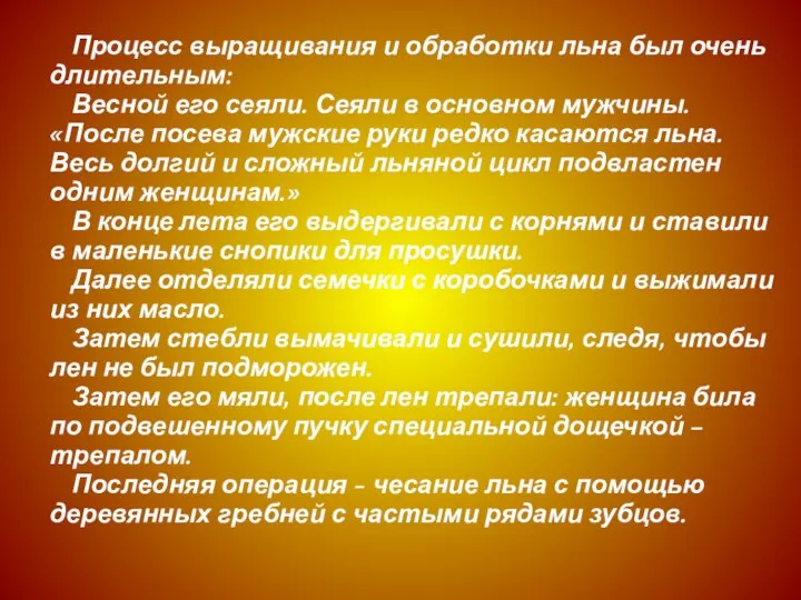 Процесс выращивания и обработки льна был очень длительным: Весной его сеяли.