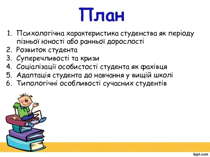 План Психологічна характеристика студенства як періоду пізньої юності або ранньої дорослості