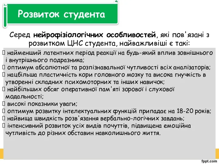 Серед нейрофізіологічних особливостей, які пов'язані з розвитком ЦНС студента, найважливіші є