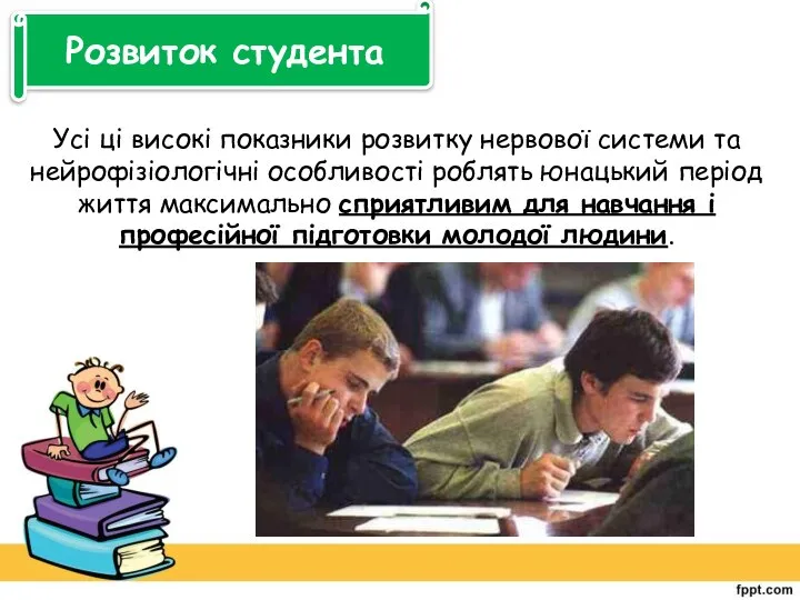 Усі ці високі показники розвитку нервової системи та нейрофізіологічні особливості роблять