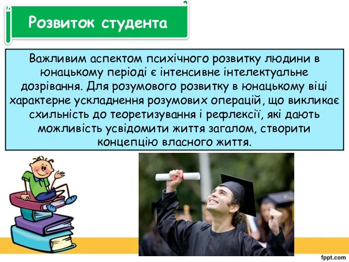 Розвиток студента Важливим аспектом психічного розвитку людини в юнацькому періоді є