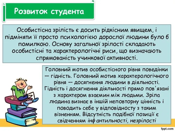 Розвиток студента Особистісна зрілість є досить рідкісним явищем, і підміняти її