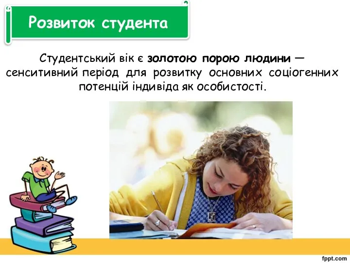 Розвиток студента Студентський вік є золотою порою людини — сенситивний період