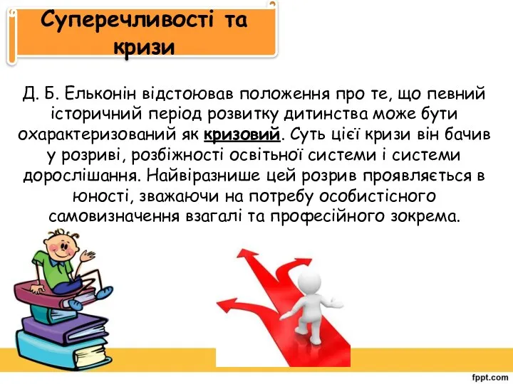 Суперечливості та кризи Д. Б. Ельконін відстоював положення про те, що