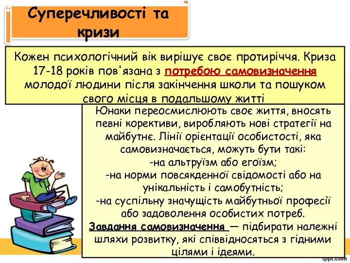 Суперечливості та кризи Кожен психологічний вік вирішує своє протиріччя. Криза 17-18