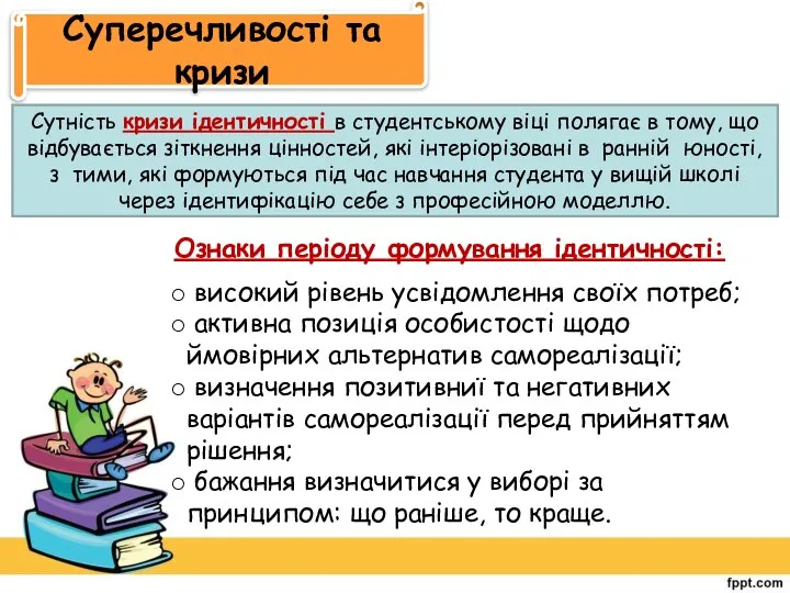 Суперечливості та кризи Сутність кризи ідентичності в студентському віці полягає в