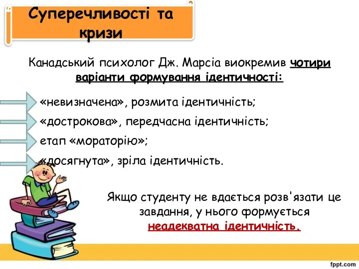 Суперечливості та кризи Канадський психолог Дж. Марсіа виокремив чотири варіанти формування