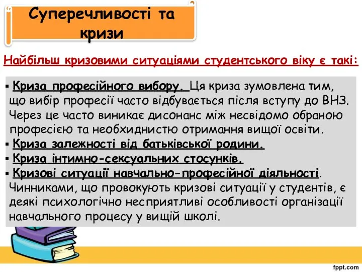 Суперечливості та кризи Найбільш кризовими ситуаціями студентського віку є такі: Криза