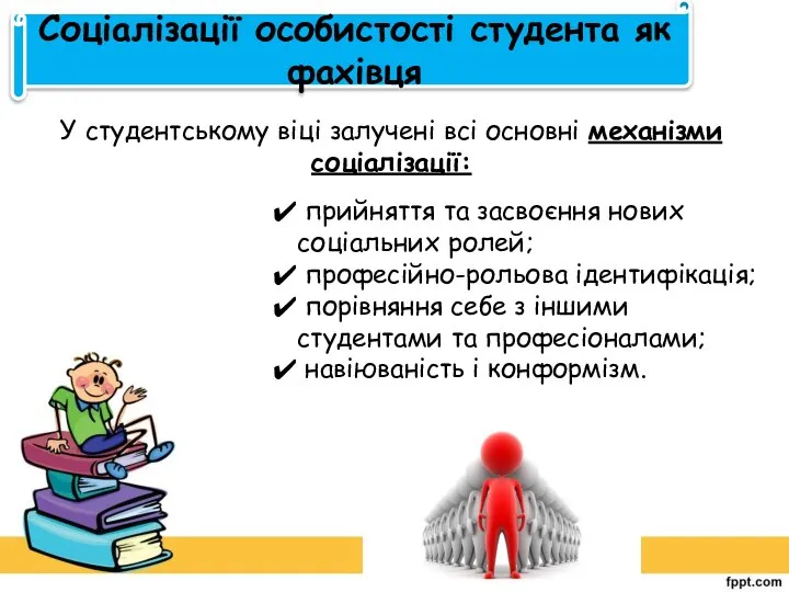 Соціалізації особистості студента як фахівця У студентському віці залучені всі основні