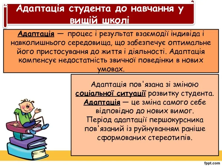 Адаптація студента до навчання у вищій школі Адаптація — процес і