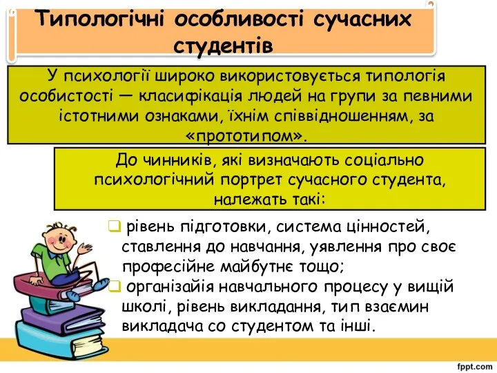 Типологічні особливості сучасних студентів У психології широко використовується типологія особистості —