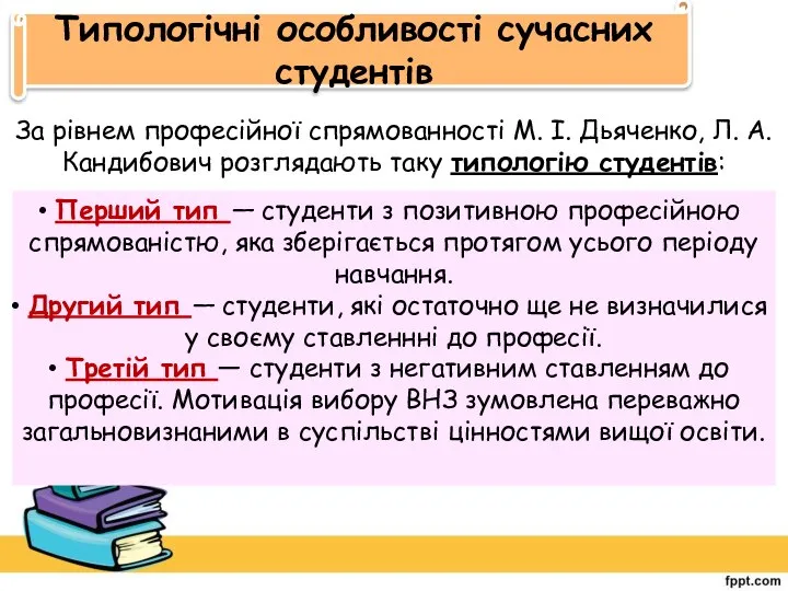 Типологічні особливості сучасних студентів За рівнем професійної спрямованності М. І. Дьяченко,